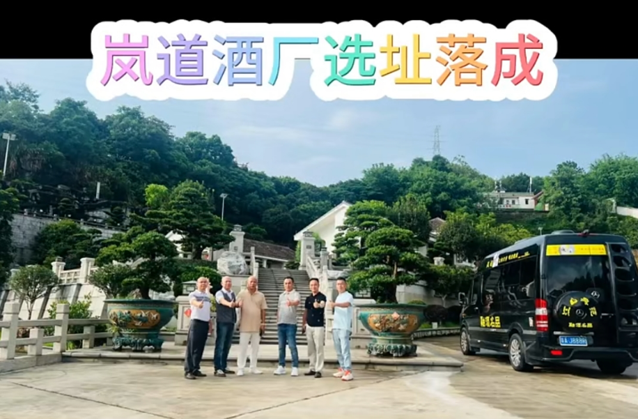 岚道酒厂选址落成