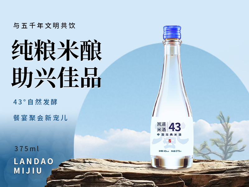 岚道43度 纯粮米酿 助兴佳品 餐宴聚会新宠儿