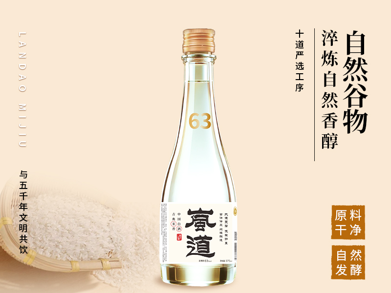 岚道63度典藏 自然谷物 淬炼自然香醇 十道严选工序